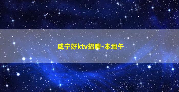 长春夜总会招聘